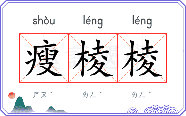 瘦棱棱