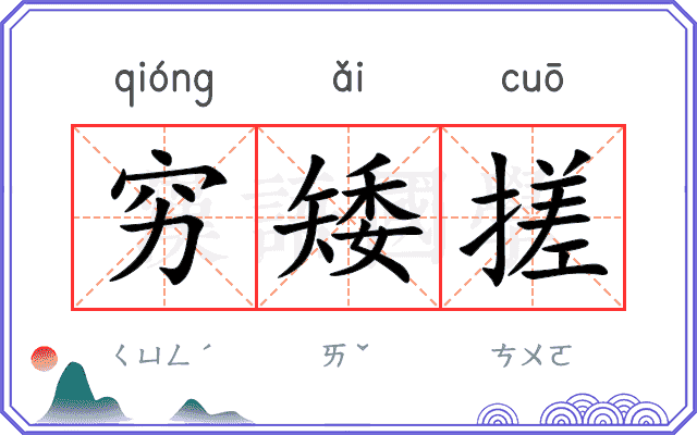 穷矮搓