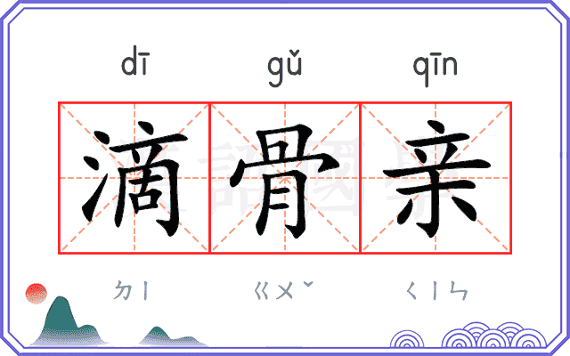 滴骨亲