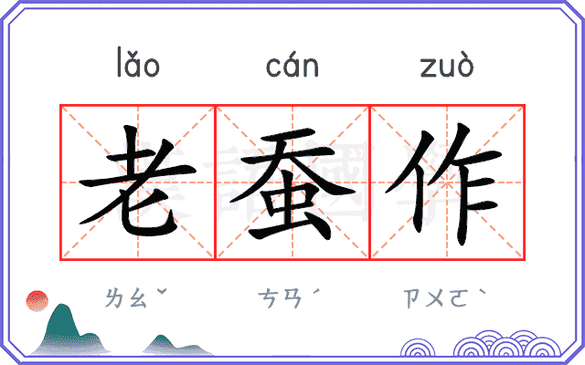 老蚕作