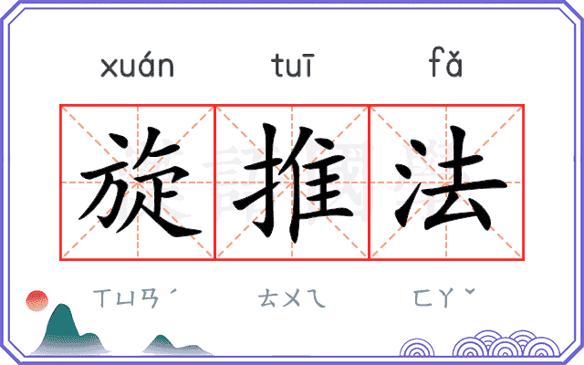旋推法