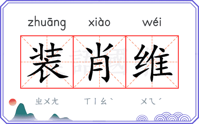 装肖维