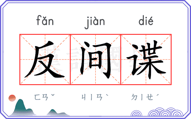 反间谍