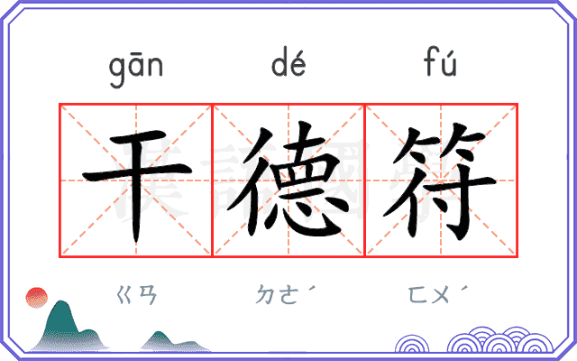 干德符