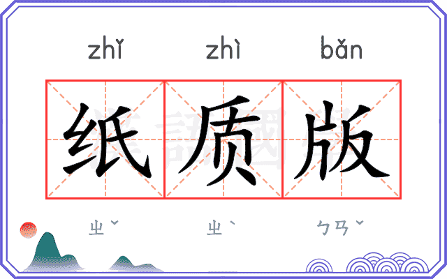 纸质版