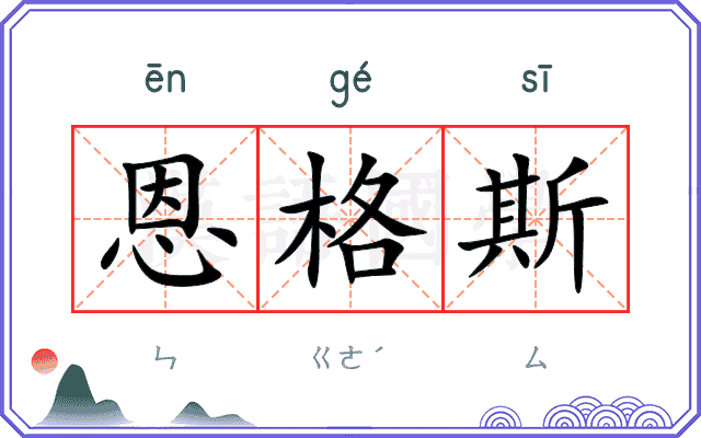 恩格斯