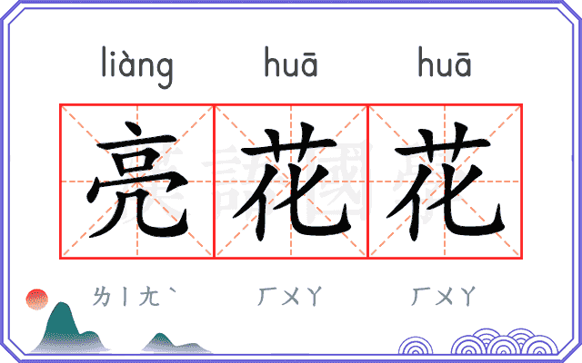 亮花花