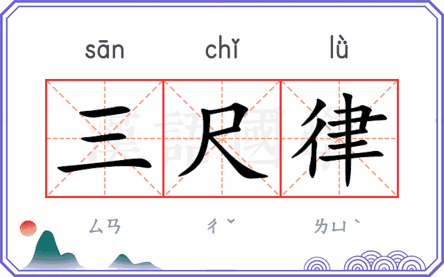 三尺律