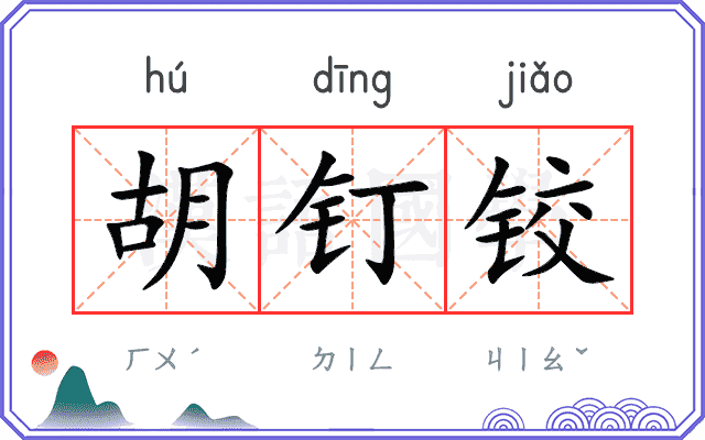 胡钉铰