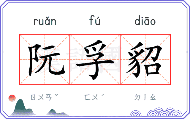 阮孚貂