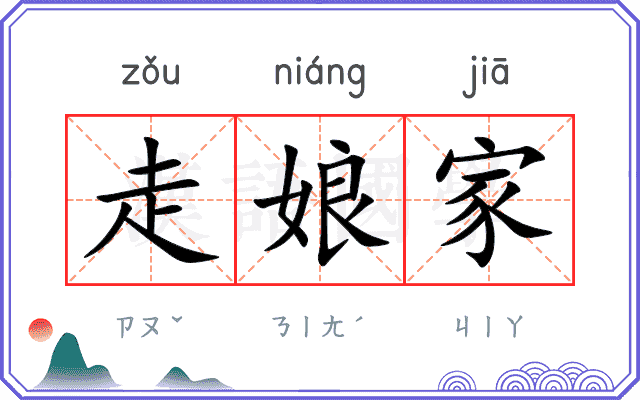 走娘家