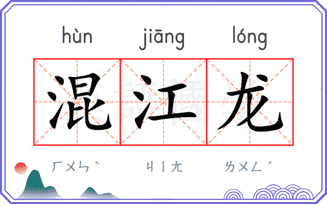 混江龙