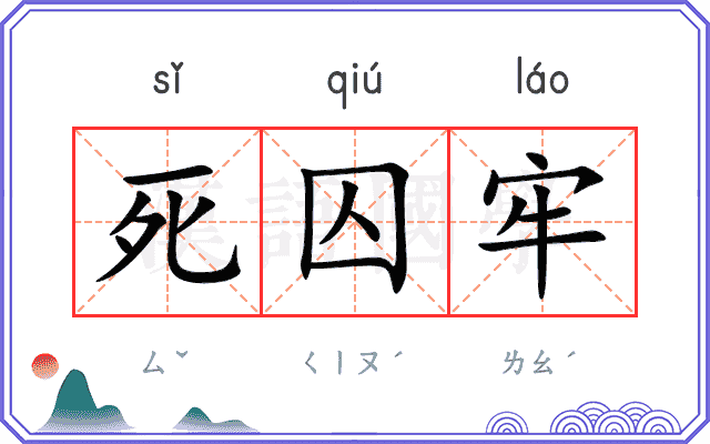 死囚牢