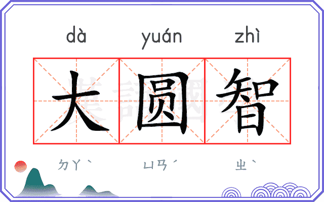 大圆智