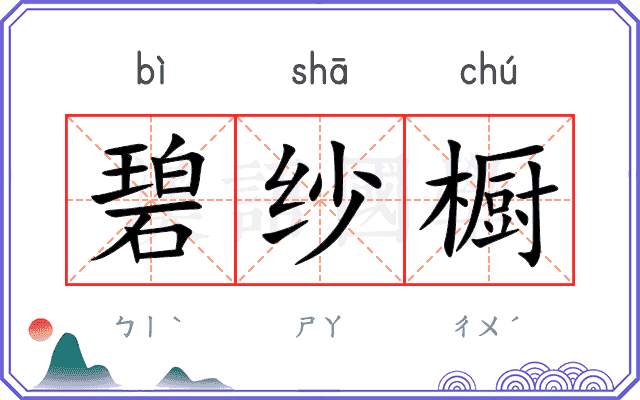 碧纱橱