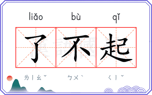 了不起