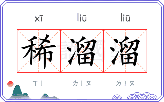 稀溜溜
