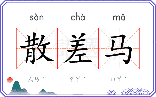 散差马