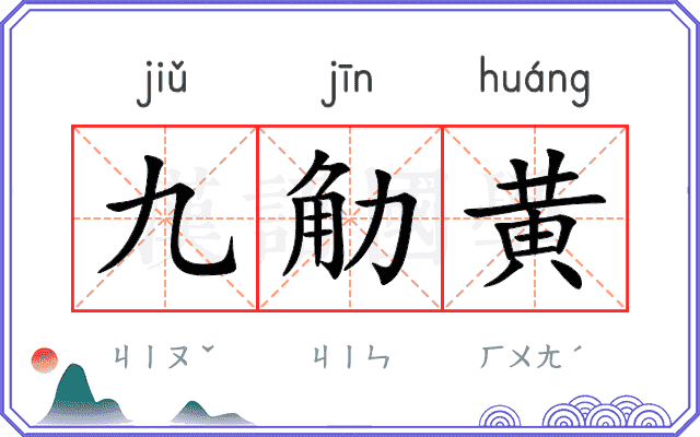 九觔黄
