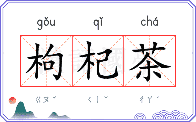 枸杞茶