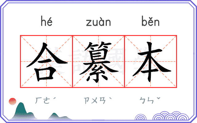 合纂本