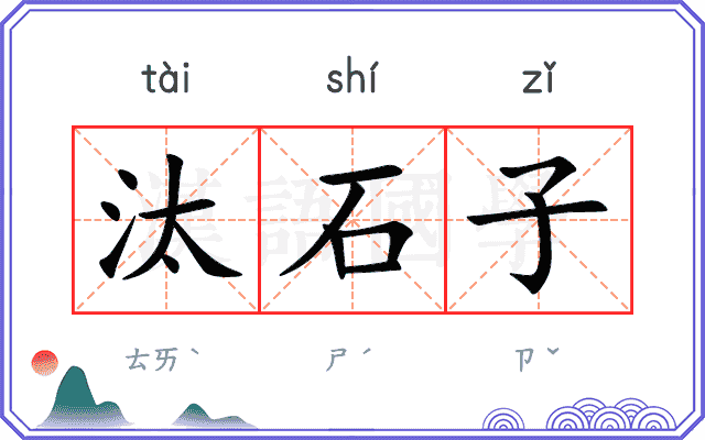 汰石子