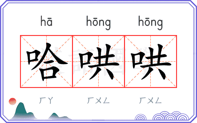 哈哄哄