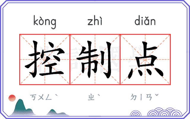 控制点