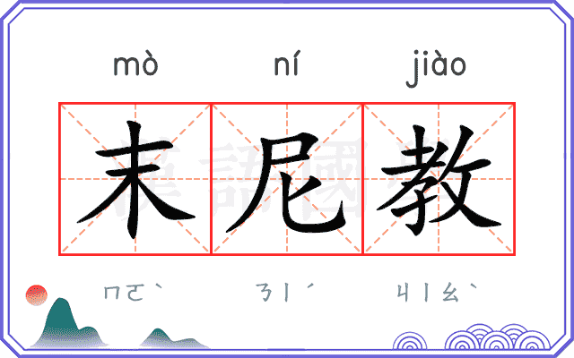 末尼教