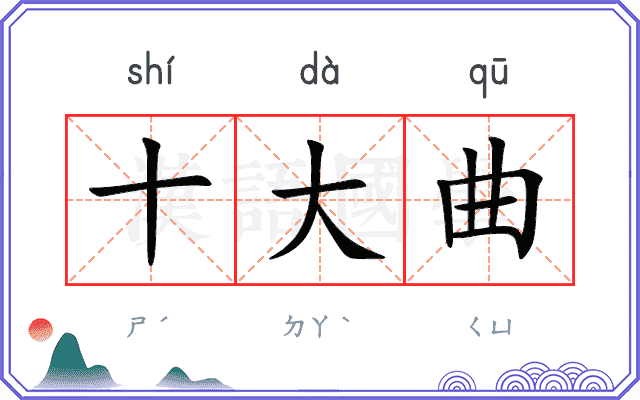 十大曲