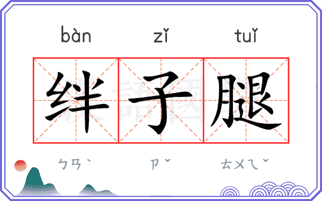 绊子腿