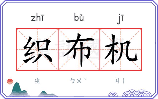 织布机