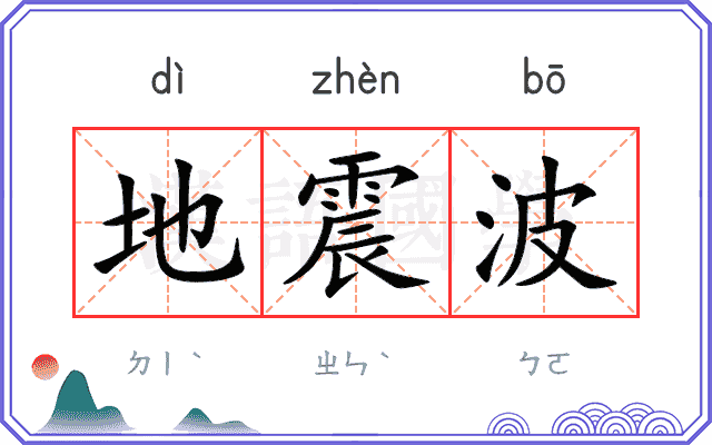 地震波