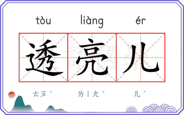 透亮儿