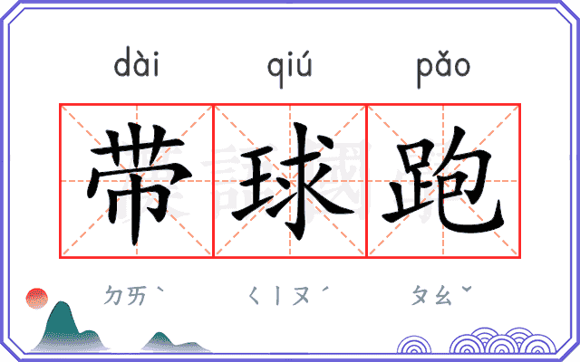 带球跑