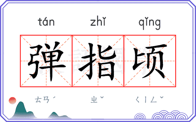 弹指顷