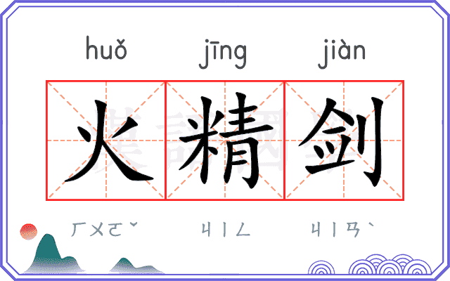 火精剑