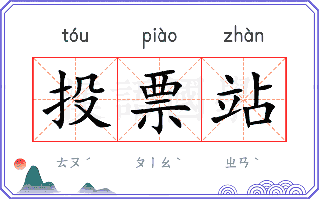 投票站