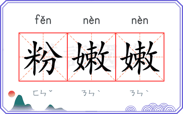 粉嫩嫩