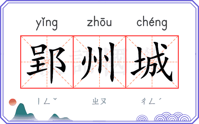 郢州城