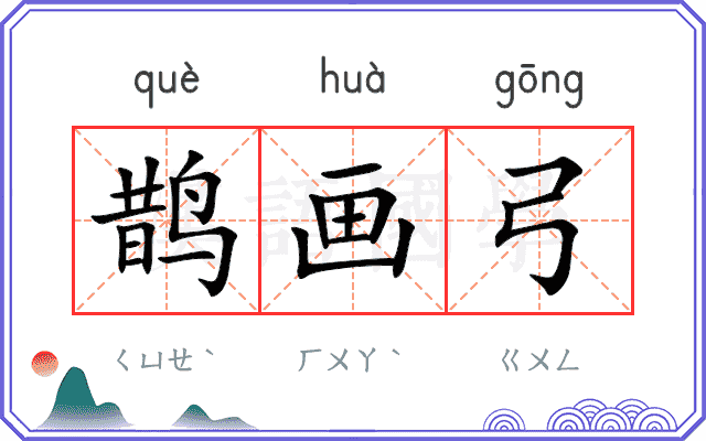 鹊画弓