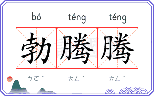 勃腾腾