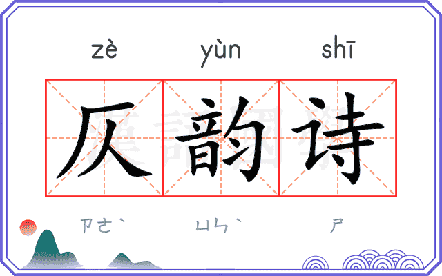 仄韵诗
