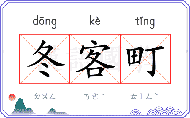 冬客町