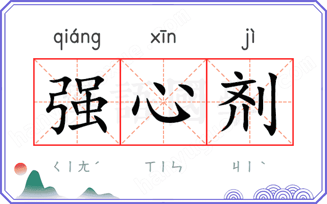 强心剂