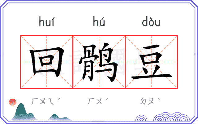 回鹘豆