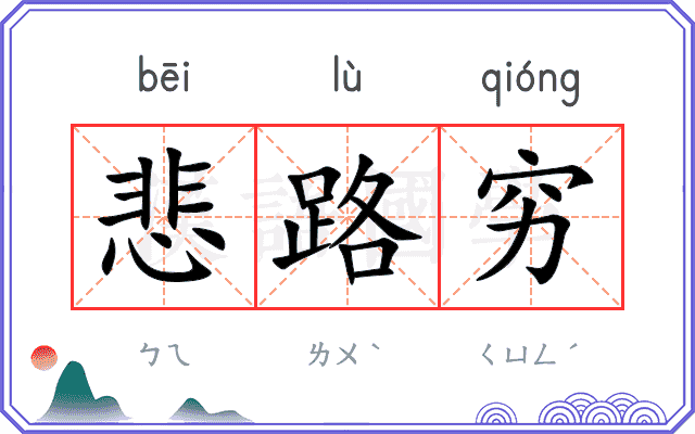 悲路穷