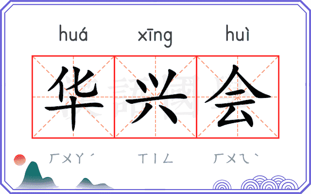 华兴会