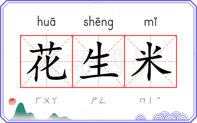 花生米