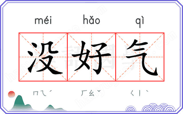 没好气